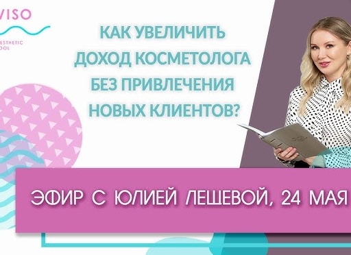 Как косметологии привлечь новых клиентов из интернета в 2026 году?
