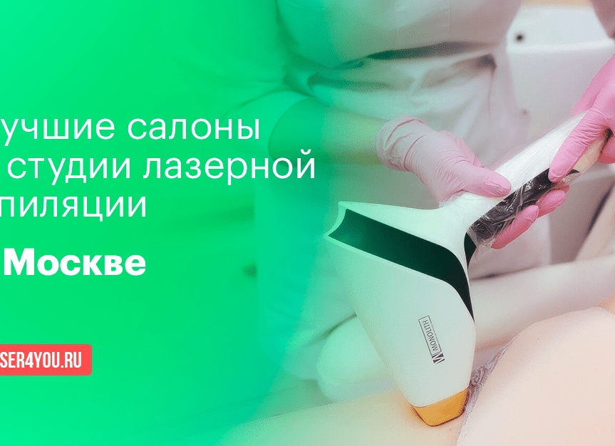 Лучшие клиники лазерной эпиляции в Москве: топ-10, рейтинг 2025